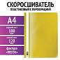 Скоросшиватель пластиковый с перфорацией STAFF, А4, 100/120 мкм, желтый, 271716 (арт. 271716)