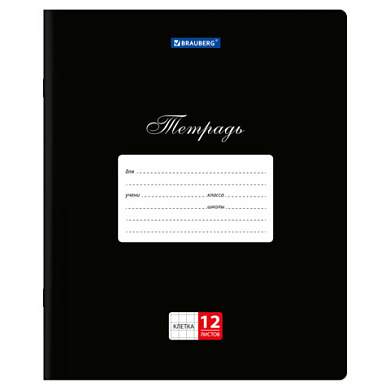 Тетради ДЭК 12 л., КОМПЛЕКТ 20 шт., BRAUBERG КЛАССИКА, клетка, обложка картон, ЧЕРНАЯ, 106962 (арт. 106962)