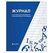 Книга BRAUBERG "Журнал учета внеурочной деятельности в образовательных организациях", 32 л., А4, 127926 (арт. 127926)