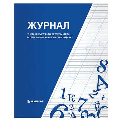 Книга BRAUBERG "Журнал учета внеурочной деятельности в образовательных организациях", 32 л., А4, 127926 (арт. 127926)
