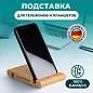 Подставка держатель для телефона/смартфона/планшета настольная из бамбука, DASWERK, 263155 (арт. 263155)
