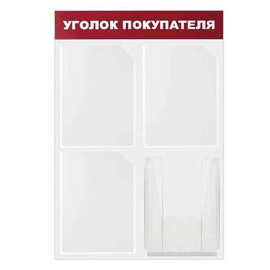 Доска-стенд "Уголок покупателя" 50х75 см, 4 кармана А4, 3 плоских + 1 объемный, ЭКОНОМ, BRAUBERG, 291012 (арт. 291012)