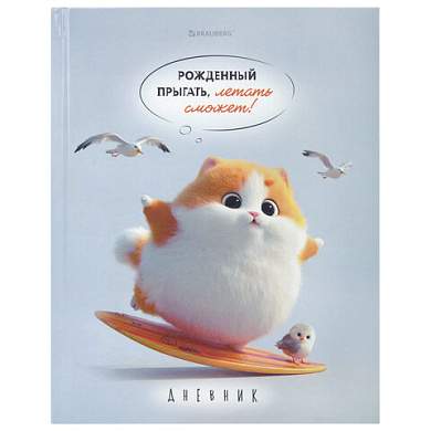 Дневник 5-11 класс 48 л., твердый, BRAUBERG, глянцевая ламинация, с подсказом, "Пушистый мечтатель", 107609 (арт. 107609)