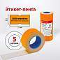 Этикет-лента 21х12 мм, прямоугольная, оранжевая, комплект 5 рулонов по 600 шт., BRAUBERG, 123570 (арт. 123570)