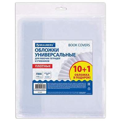 Обложки ПВХ для рабочих тетрадей и учебников, КОМПЛЕКТ 11 шт, ПЛОТНЫЕ, 110 мкм, 270х485 мм, BRAUBERG, 274110 (арт. 274110)