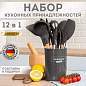 Набор силиконовых кухонных принадлежностей с деревянными ручками 12 в 1, серо-коричневый, DASWERK, 608195 (арт. 608195)