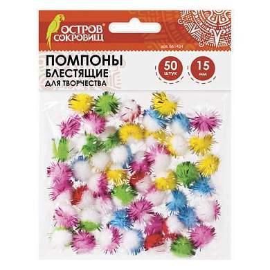 Помпоны для творчества, многоцветныее, блестящие, 6 цветов, 15 мм, 50 шт., ОСТРОВ СОКРОВИЩ, 661434 (арт. 661434)