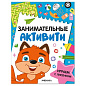 Книжки с заданиями "Занимательные активити", 16 стр., А4, 255х195 мм, АССОРТИ, МС (арт. 691239)