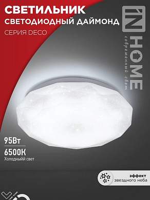 ASD/InHome светильник светодиодн. декоративный 95W(10000lm) 6500К 6K 496x85 IP40 DECO ДАЙМОНД 8634 (арт. 932403)
