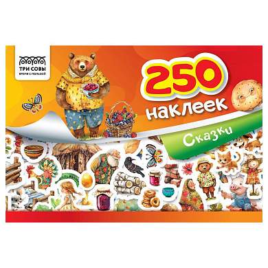 Альбом с наклейками ТРИ СОВЫ "250 наклеек. Сказки", А5, 250шт., 6стр. (арт. 370366)