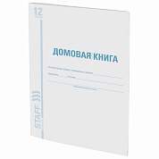 Домовая книга (поквартирная), форма № 11, 12 л., картон, офсет, А4 (200х290 мм), STAFF, 130192 (арт. 130192)
