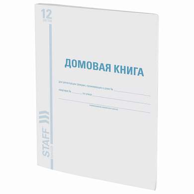 Домовая книга (поквартирная), форма № 11, 12 л., картон, офсет, А4 (200х290 мм), STAFF, 130192 (арт. 130192)