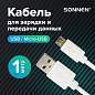 Кабель USB2.0-micro USB, 1 м, SONNEN, медь, для передачи данных и зарядки, белый, 513557 (арт. 513557)