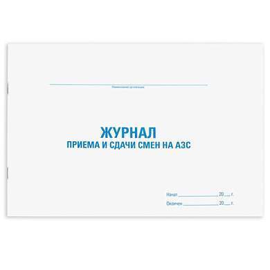 Журнал приема и сдачи смен на АЗС, 48 л., картон, офсет, А4 (292х200 мм), STAFF, 130265 (арт. 130265)