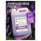 Кондиционер-ополаскиватель для белья 5 л SYNERGETIC "Лавандовое поле", гипоаллергенный, концентрат, 110504 (арт. 608027)