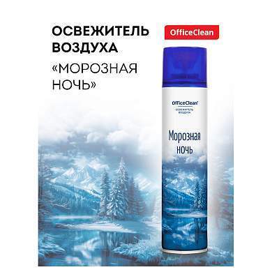 Освежитель воздуха аэрозольный OfficeClean "Морозная ночь", 300мл (арт. 372675)
