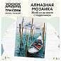 Алмазная мозаика ТРИ СОВЫ "Гондола", 30*40см, холст на деревянном подрамнике, картонная коробка с пластиковой ручкой (арт. 344355)