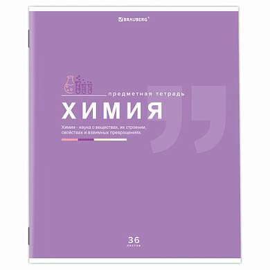 Тетрадь предметная "ЗНАНИЯ" 36 л., обложка мелованная бумага, ХИМИЯ, клетка, подсказ, BRAUBERG, 404830 (арт. 404830)