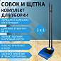 Совок для мусора + щетка, рукоятки 80 см пластик, синий, "ЛЕНИВКА XL", LAIMA, 608212 (арт. 608212)