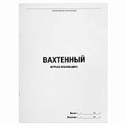 Журнал вахтенный крановщика, 48 л., картон, офсет, А4, 200х290 мм, STAFF, 130284 (арт. 130284)