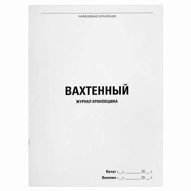 Журнал вахтенный крановщика, 48 л., картон, офсет, А4, 200х290 мм, STAFF, 130284 (арт. 130284)