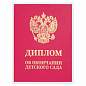 Диплом об окончании детского сада, бумвинил красный, А5 115х150 мм, BRAUBERG, 117577 (арт. 117577)