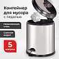Ведро мусорное с педалью 5 литров "Classic Plus", ЗЕРКАЛЬНОЕ, нержавеющая сталь, со съемным внутренним ведром, LAIMA, ТУРЦИЯ, 608112 (арт. 608112)