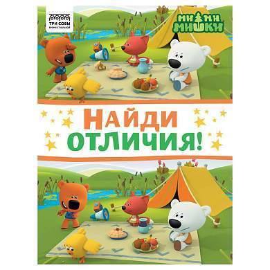 Книжка-задание, А4 ТРИ СОВЫ "Найди отличия. Мимимишки", 16стр. (арт. 364525)