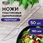Нож одноразовый пластиковый 180 мм, прозрачный, КОМПЛЕКТ 50 шт., ЭТАЛОН, WELDAY, 607843 (арт. 607843)