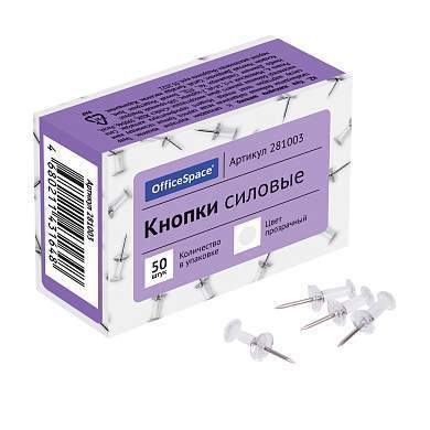 Кнопки силовые OfficeSpace, 50шт., карт. упак., прозрачные шляпки (арт. 281003)
