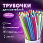 Трубочки для коктейлей гофрированные, пластиковые 5 х 240 мм, цветные КОМПЛЕКТ 250 штук, LAIMA, 608361 (арт. 608361)