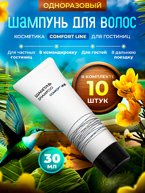 Одноразовый шампунь для волос Comfort Line (туба 30мл) - 10 штук