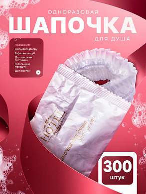 Одноразовая шапочка для душа HOTEL (флоупак) - 300 штук