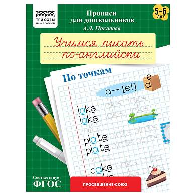 Прописи для дошкольников, А5 ТРИ СОВЫ "5-6 лет. Учимся писать по-английски. По точкам", 8стр. (арт. 365960)