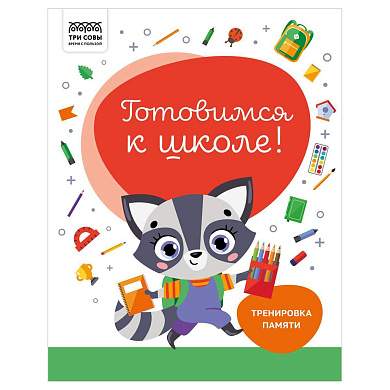 Книжка-задание, А4 ТРИ СОВЫ "Готовимся к школе. Тренировка памяти", 32стр. (арт. 366380)