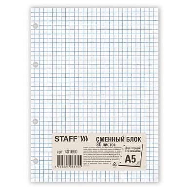 Сменный блок для тетради на кольцах, А5, 80 л., STAFF, "Белый", 401660 (арт. 401660)
