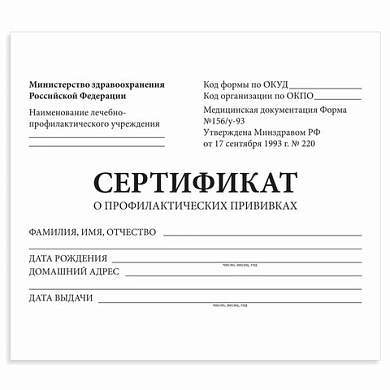Сертификат о профилактических прививках (Форма № 156/у-93), 12 л., А6 95x140 мм, STAFF, 130253 (арт. 130253)