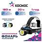 Фонарь налобный аккумуляторный КОСМОС, 5 Вт, COB, Li-ion, 3 режима, заряд от USB, KOCH5WLi-On (арт. 238273)