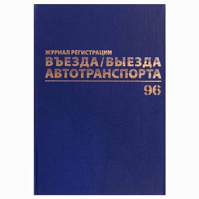 Журнал регистрации въезда/выезда автотранспорта, 96 л., А4 200х290 мм, бумвинил, офсет BRAUBERG,130257 (арт. 130257)