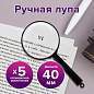 Лупа просмотровая BRAUBERG, диаметр 40 мм, увеличение 5, 451797 (арт. 451797)