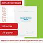 Журнал работ общий, 48 л., картон, офсет, А4 (200х292 мм), STAFF, 130262 (арт. 130262)