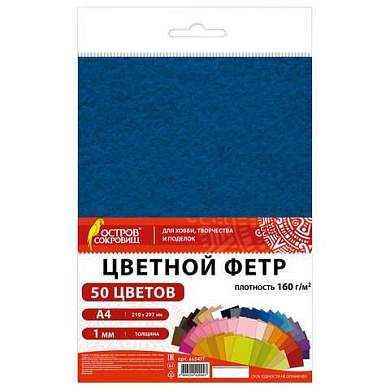 Цветной фетр А4, 1 мм, 50 л., 50 цветов, плотность 160 г/м2, ОСТРОВ СОКРОВИЩ, 665477 (арт. 665477)