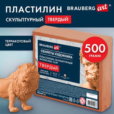 Пластилин скульптурный ТВЕРДЫЙ ТЕРРАКОТОВЫЙ "Секреты художника", 0,5 кг, BRAUBERG ART, 107483 (арт. 107483)