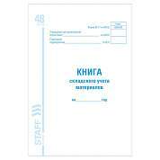 Книга складского учета материалов форма М-17, 48 л., картон, блок офсет, А4 (198х278 мм), STAFF, 130191 (арт. 130191)