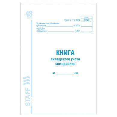 Книга складского учета материалов форма М-17, 48 л., картон, блок офсет, А4 (198х278 мм), STAFF, 130191 (арт. 130191)