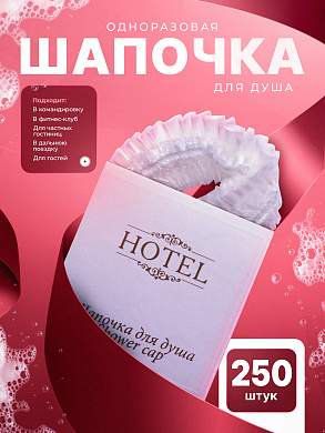 Одноразовая шапочка для душа HOTEL (карт. упак.) - 250 штук