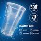 Стакан одноразовый пластиковый, прозрачный 500 мл, КОМПЛЕКТ 20 шт., БЮДЖЕТ, ПП, холодное/горячее, LAIMA, 600939 (арт. 600939)
