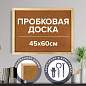 Доска пробковая для объявлений 45х60 см, деревянная рамка, ГАРАНТИЯ 10 лет, РОССИЯ, BRAUBERG, 236859 (арт. 236859)