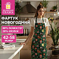 Фартук новогодний (1 шт.), 70х80 см, с изображением ЕЛОЧНЫХ ИГРУШЕК, полиэстер, хлопок, ЗОЛОТАЯ СКАЗКА, 592795 (арт. 592795)