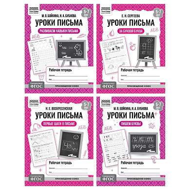 Рабочая тетрадь, А5, ТРИ СОВЫ "Уроки письма. 5-7 лет", 32стр. (арт. 373758)
